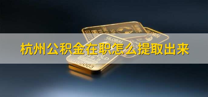 贵阳公积金在职怎么提取出来(图1)