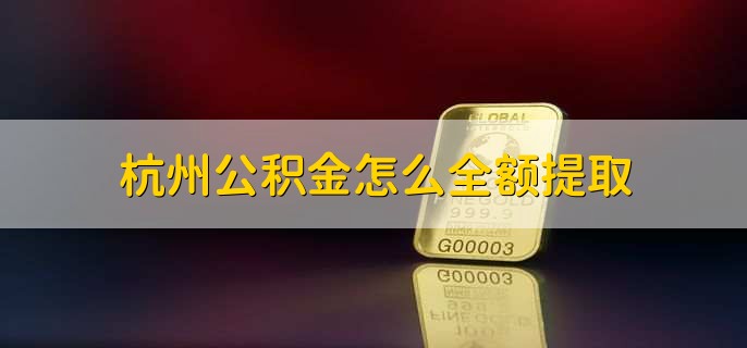 贵阳公积金怎么全额提取(图1)