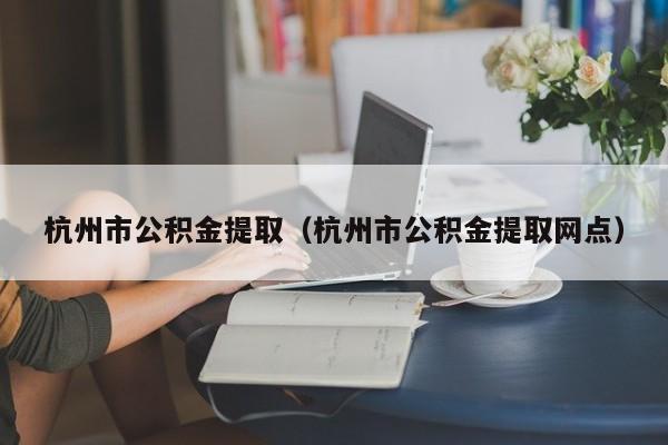 贵阳市公积金提取（贵阳市公积金提取网点）(图1)